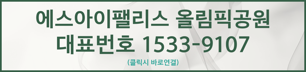 에스아이팰리스-올림픽공원-대표번호